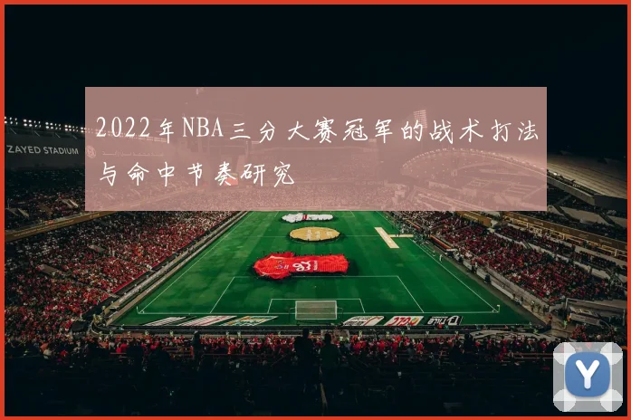 2022年NBA三分大赛冠军的战术打法与命中节奏研究
