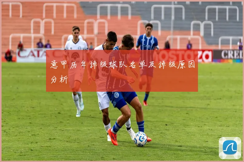 意甲历年掉级球队名单及掉级原因分析