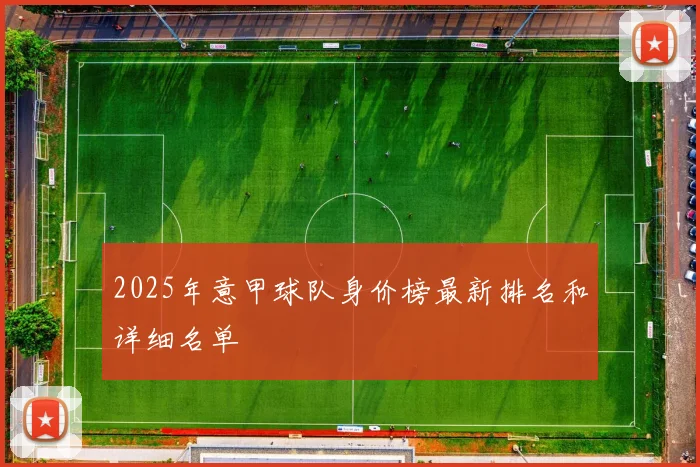 2025年意甲球队身价榜最新排名和详细名单