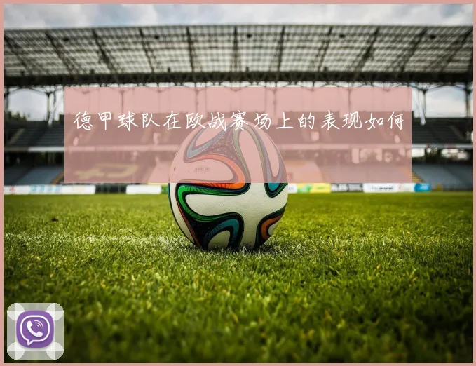 德甲球队在欧战赛场上的表现如何