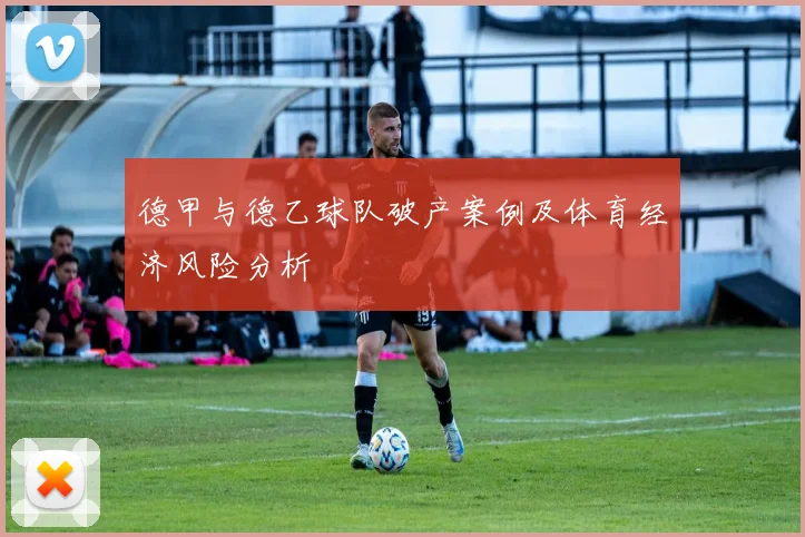 德甲与德乙球队破产案例及体育经济风险分析