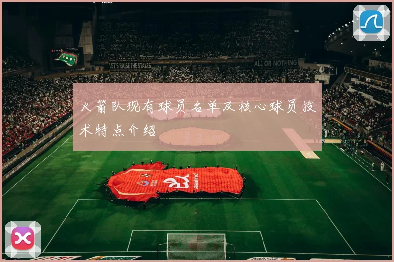 火箭队现有球员名单及核心球员技术特点介绍