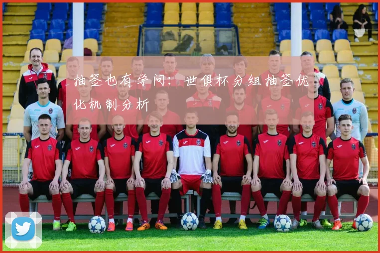 抽签也有学问：世俱杯分组抽签优化机制分析