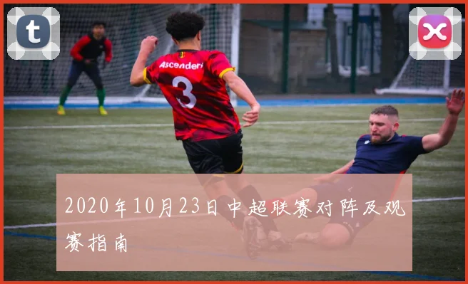 2020年10月23日中超联赛对阵及观赛指南