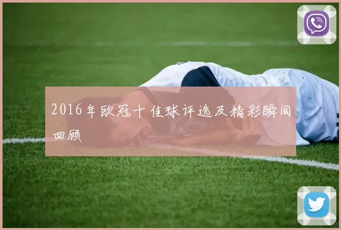 2016年欧冠十佳球评选及精彩瞬间回顾