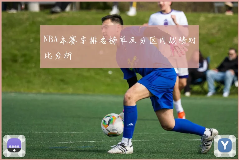 NBA本赛季排名榜单及分区内战绩对比分析