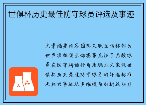世俱杯历史最佳防守球员评选及事迹