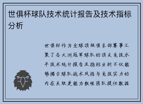 世俱杯球队技术统计报告及技术指标分析