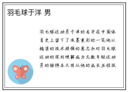 羽毛球于洋 男