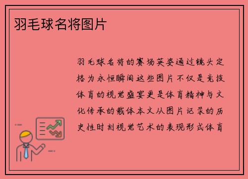 羽毛球名将图片