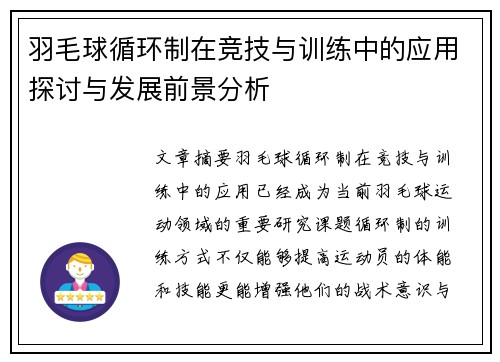 羽毛球循环制在竞技与训练中的应用探讨与发展前景分析