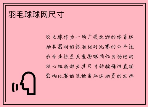 羽毛球球网尺寸