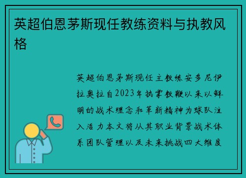 英超伯恩茅斯现任教练资料与执教风格