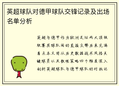 英超球队对德甲球队交锋记录及出场名单分析