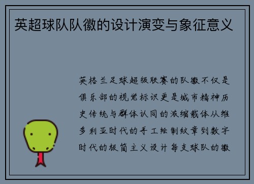 英超球队队徽的设计演变与象征意义