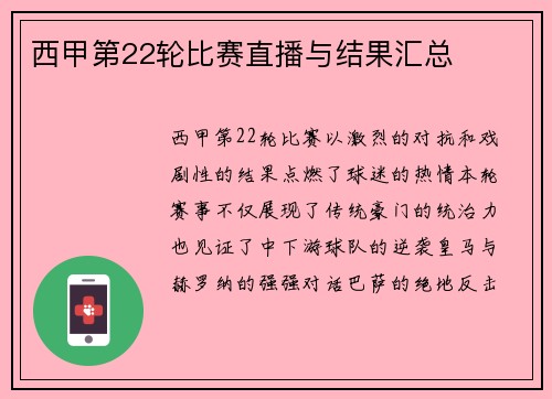 西甲第22轮比赛直播与结果汇总