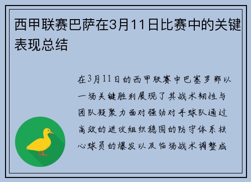 西甲联赛巴萨在3月11日比赛中的关键表现总结