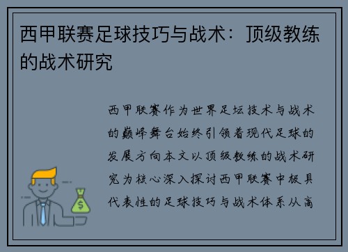 西甲联赛足球技巧与战术：顶级教练的战术研究