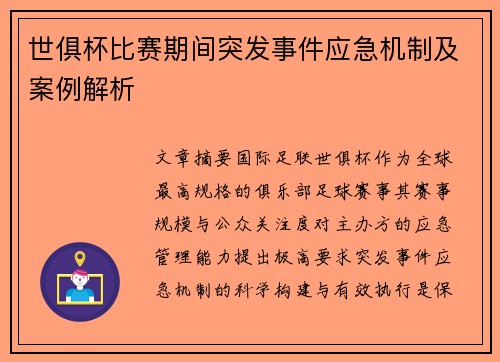 世俱杯比赛期间突发事件应急机制及案例解析
