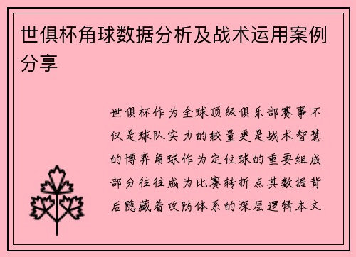 世俱杯角球数据分析及战术运用案例分享