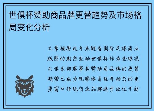 世俱杯赞助商品牌更替趋势及市场格局变化分析