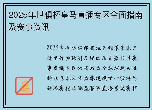 2025年世俱杯皇马直播专区全面指南及赛事资讯