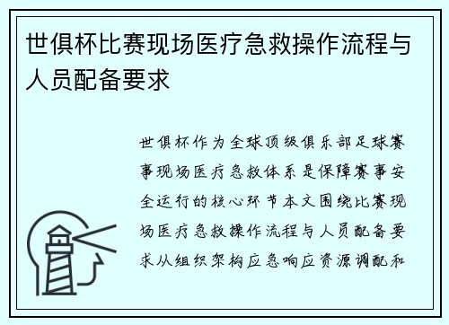 世俱杯比赛现场医疗急救操作流程与人员配备要求