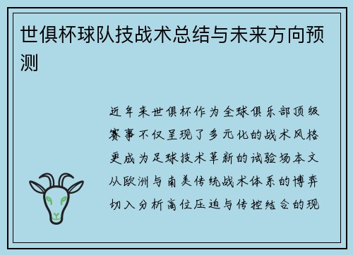 世俱杯球队技战术总结与未来方向预测