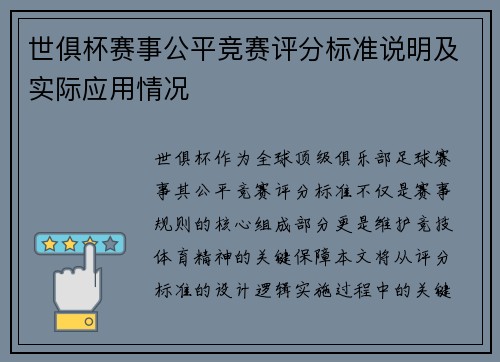 世俱杯赛事公平竞赛评分标准说明及实际应用情况