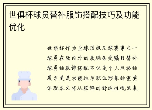 世俱杯球员替补服饰搭配技巧及功能优化