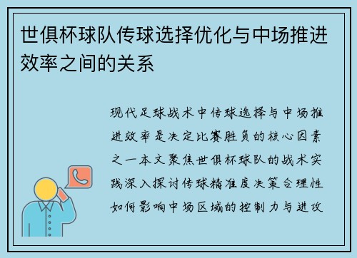 世俱杯球队传球选择优化与中场推进效率之间的关系