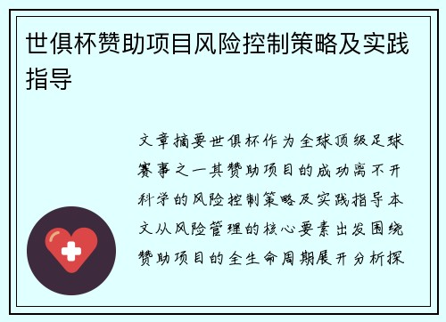 世俱杯赞助项目风险控制策略及实践指导