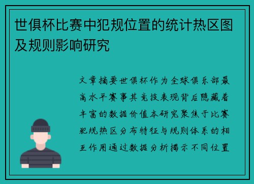 世俱杯比赛中犯规位置的统计热区图及规则影响研究