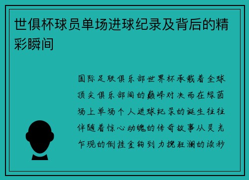 世俱杯球员单场进球纪录及背后的精彩瞬间