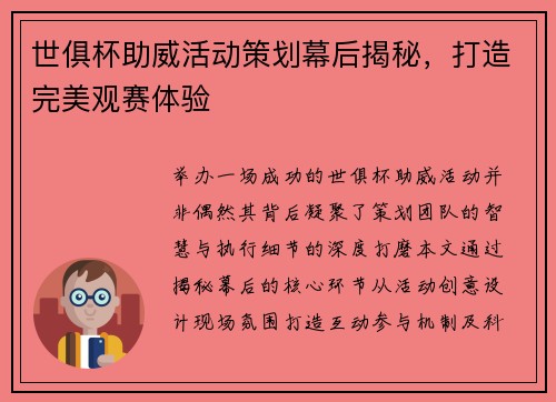 世俱杯助威活动策划幕后揭秘，打造完美观赛体验
