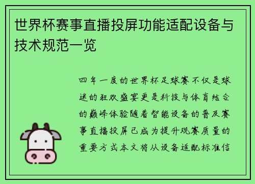 世界杯赛事直播投屏功能适配设备与技术规范一览