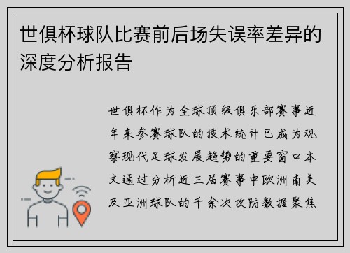 世俱杯球队比赛前后场失误率差异的深度分析报告