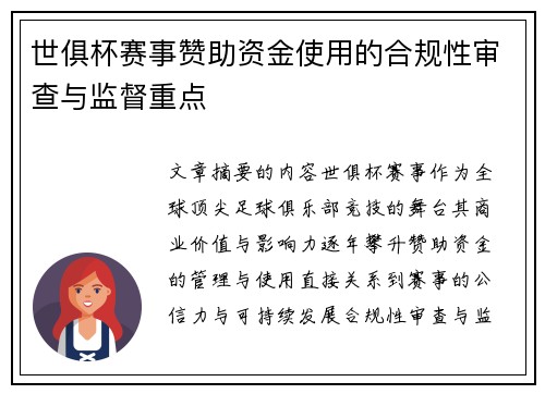 世俱杯赛事赞助资金使用的合规性审查与监督重点