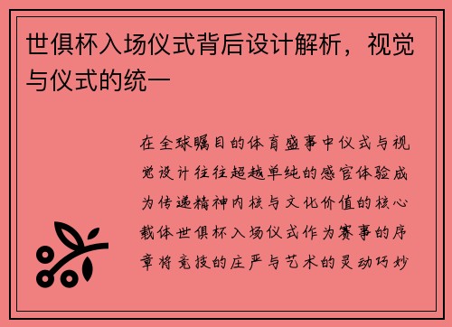 世俱杯入场仪式背后设计解析，视觉与仪式的统一