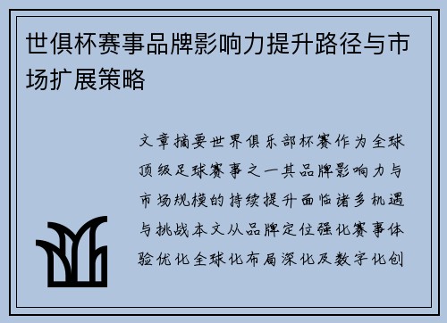 世俱杯赛事品牌影响力提升路径与市场扩展策略