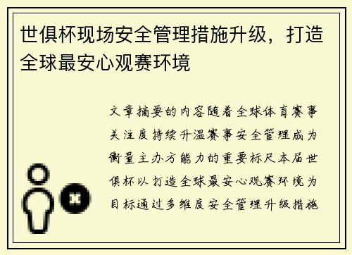 世俱杯现场安全管理措施升级，打造全球最安心观赛环境