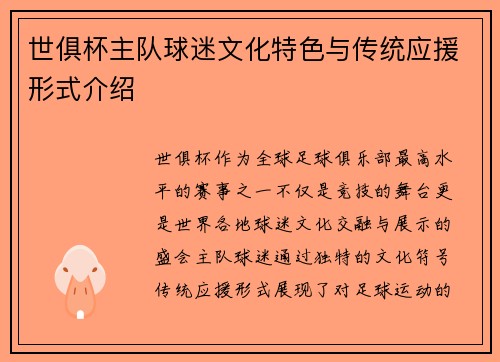 世俱杯主队球迷文化特色与传统应援形式介绍