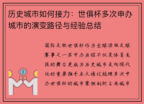 历史城市如何接力：世俱杯多次申办城市的演变路径与经验总结