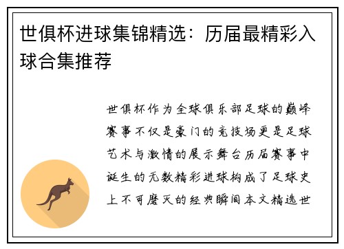 世俱杯进球集锦精选：历届最精彩入球合集推荐