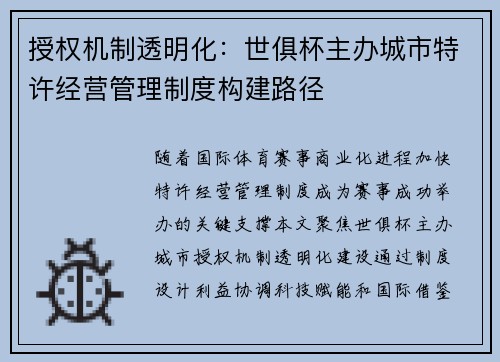 授权机制透明化：世俱杯主办城市特许经营管理制度构建路径