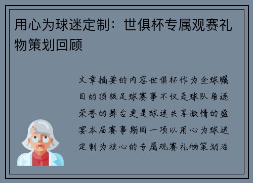 用心为球迷定制：世俱杯专属观赛礼物策划回顾
