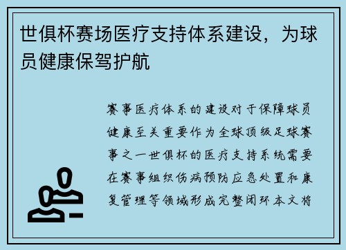 世俱杯赛场医疗支持体系建设，为球员健康保驾护航