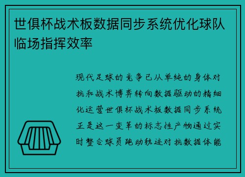 世俱杯战术板数据同步系统优化球队临场指挥效率