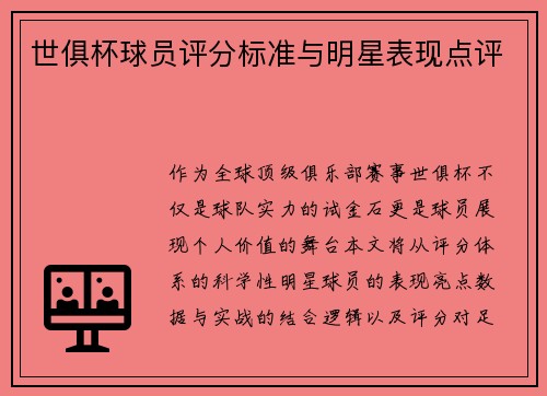 世俱杯球员评分标准与明星表现点评