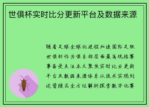 世俱杯实时比分更新平台及数据来源